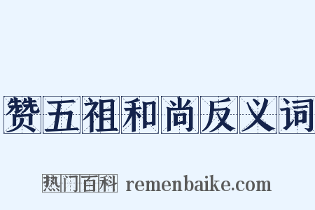 赞五祖和尚反义词是什么意思的图片